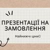 Роблю презентації