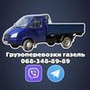Грузоперевозки: Каменское на Газели по городу и области.