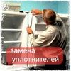 замена Уплотнителей холодильников