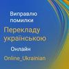 Переведу текст для соцсетей на украинский язык 