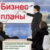 Бизнес планы для вас