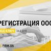 Регистрация ООО / ТОВ в Украине всего за 2 дня