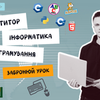 Репетитор з інформатики та програмування / Безкоштовне пробне заняття