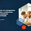 Створення презентацій та слайд-шоу в Microsoft PowerPoint
