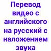 Перевод видеолекций, фильмов, и.т.д