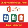 Курсы Excel, Word, Компьютерная Грамотность и Помощь в Работе в Алматы
