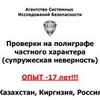 Проверка на полиграфе на предмет супружеской измены (Детектор лжи в Алматы)