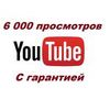 6000 просмотров видео на YouTube с гарантией