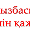 Набор тектста на казахском языке