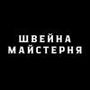 Швейна майстерня