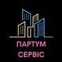 ТОВ "ПАРТУМ СЕРВІС"