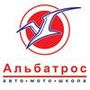 Авто мото школа "Альбатрос-транс"