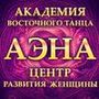 Академия восточного танца и Центр развития женщины АЭНА