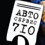 Автосервис 710