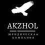Юридическая Компания AKZHOL