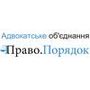 Адвокатське об'єднання ПравоПорядок