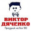 Віктор