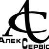 Алекс Сервис