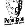 Робинзон К.