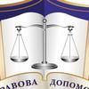 Адвокатське бюро "Правова допомога"