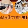 Компанія "Мастер 911"