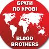 ГО "Брати по крові"