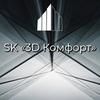 SK3Dcomfort