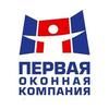 Первая Оконная Компания ТМ