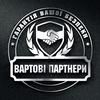 Компания ВАРТОВІ ПАРТНЕРИ