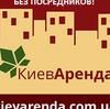 Киев аренда