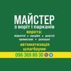 Майстер з воріт і парканів