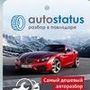 Компания "AutoStatus"