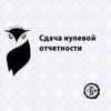 Сдача нулевой отчетности в Сумах