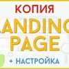 Копирование и редактирование Landing Page