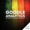 Настройка Google Analytics и Google Tag Manager