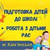 Підготовка дитини до школи. Робота з дошкільнятами.