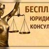 Юридическая консультация БЕСПЛАТНО