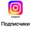 Накрутка подписчиков инстаграм instagram TikTok telegram