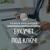 Услуги бухгалтера. Консльтации