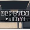 Профессиональная верстка сайта