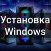 Установка Windows