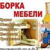 Сборка корпусной мебели