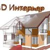 3D Интерьер Визуализация 