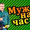 Муж на час 