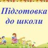 Підготовка дитини до школи, Голосіївський район