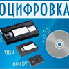Оцифрування відеокасет VHS, VHS-C, Mini-DV, запис на знімний носій
