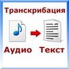 Грамотная расшифровка (транскрибация, перевод) любого аудио в текст