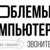 Ремонт, обслуживание компьютера ноутбука на дому и в офисе