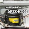 Заправка фреоном на дому в Харькове
