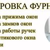 Ргулировка, ремонт, замена фурнитуры. Замена стеклопакетов.